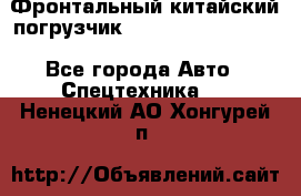 Фронтальный китайский погрузчик EL7 RL30W-J Degong - Все города Авто » Спецтехника   . Ненецкий АО,Хонгурей п.